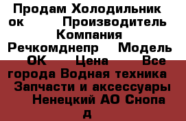 Продам Холодильник 2ок1.183 › Производитель ­ Компания “Речкомднепр“ › Модель ­ 2ОК-1. › Цена ­ 1 - Все города Водная техника » Запчасти и аксессуары   . Ненецкий АО,Снопа д.